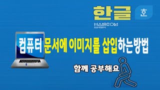 컴퓨터 문서에 사진 이미지 삽입 및 편집 기능 쉽게 설명 드립니다한컴오피스 아래한글 기초 강좌 및 실무 강의 한글 프로그램 교육 [upl. by Laekcim]