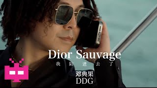 邓典果DDG 新MV‼️《我陷进去了》 🛥️ OFFICIAL MV  Dior Sauvage [upl. by Melliw]