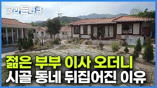 젊은 부부가 빈집 폐가 리모델링 했더니 조용한 시골 동네가 뒤집어졌다┃구옥 리모델링 꼭 봐야 할 영상┃폐가로 방치된 빈집┃한옥집을 유럽식으로 고쳤더니┃건축탐구 집┃골라듄다큐 [upl. by Bausch]