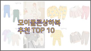 모이몰른상하복 최고 실속 팔고 실속 사는 가격 대비 품질 좋은 상품 TOP 10 [upl. by Kara-Lynn285]