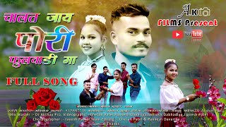 Chalat Jay Pori Fulvadi Ma Adivasi Warli Full Song 2023 [upl. by Aratas]