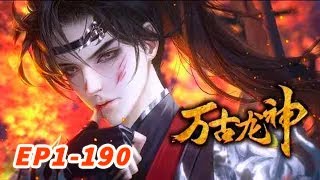 【15小时】热血后宫爽漫《万古龙神》开局侍寝女帝阳虚，被疯狂压榨一百年，定要修炼无上境界，漫天神魔都敬仰！到时候和你一决高下！本婿修的是贱道！最新！ 玄幻 donghua 萬古龍神 [upl. by Caye]