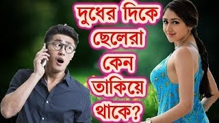 প্রশ্নঃ মেয়েদের দিকে তাকিয়ে ছেলেরা কি দেখে [upl. by Assyn]