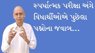 સ્પર્ધાત્મક પરીક્ષા અંગે વિધાર્થીઓએ પુછેલા પશ્નોના જવાબ [upl. by Inesita]