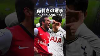 両利きの選手でベストイレブン組んでみた 海外サッカー プレミアリーグ ソンフンミン [upl. by Yeliw]