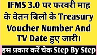 ifms3 पर Tv Number And Date हुए जारी । इस प्रकार करें चैक। Ifms 30 rajasthan  Ifms 30 [upl. by Kieryt]