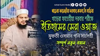 খাড়েরা ফাতেহীয়া দরবার শরীফে ইতিহাসের সেরা ওয়াজ।মুফতি ওসমান গনি সালেহী।Mufti Osman Goni Salehi Waz [upl. by Enirahtak]