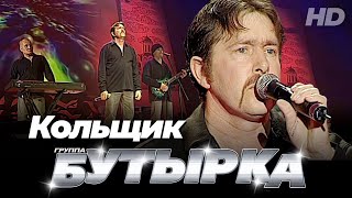 группа БУТЫРКА  Кольщик Official video HD remastering [upl. by Fiedler884]