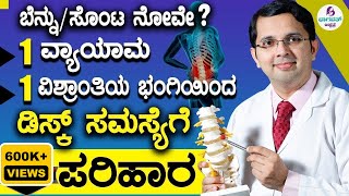 Video 41Back pain Disc problem Solution  ಡಿಸ್ಕ್ ಸಮಸ್ಯೆಗೆ ಪರಿಹಾರ  1 ವಿಶ್ರಾಂತಿಯ ಭಂಗಿ amp 1 ವ್ಯಾಯಾಮ [upl. by Peltier723]