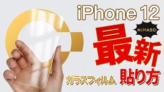 【Nimaso】iPhone12 ガラスフィルム 貼り方！nimaso iphone12 [upl. by Guilbert760]