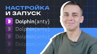 Dolphin Anty  Инструкция по использованию антидетектбраузера [upl. by Cnut]