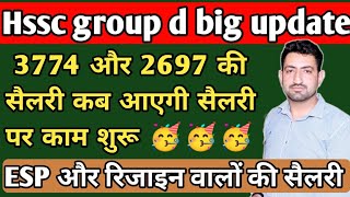 सैलरी पर काम हुआ शुरू 🥳🥳🥳  3774 और 2697 की कब आएगी  ESP और रिजाइन वालों की कब तक आएगी [upl. by Olen]