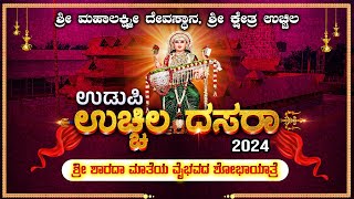 UDUPI UCHILA DASARA 2024  quot SHOBHAYATRE ಉಚ್ಚಿಲ ದಸರಾ 2024  ಶ್ರೀ ಮಹಾಲಕ್ಷ್ಮಿ ಕ್ಷೇತ್ರದಿಂದ ನೇರಪ್ರಸಾರ [upl. by Laszlo]