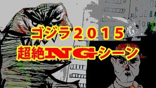 【ゴジラ２０１５・超絶NGシーン】田中安全プロレス特撮研究所【せっかくのセットが水の泡】 [upl. by Ennovehc]