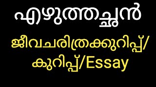 എഴുത്തച്ഛൻ ജീവചരിത്രംEzhuthachan jeevacharithram in Malayalamഎഴുത്തച്ഛൻ ജീവചരിത്രക്കുറിപ്പ് [upl. by Udele832]