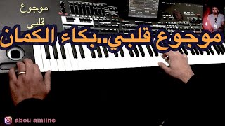 موجوع قلبي  عندما يبكي الكمان [upl. by Enyawed641]