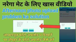 mgnrega afternoon photo upload problem ka solution  आफ्टरनून फोटो अपलोड 0 रिकॉर्ड प्रॉब्लम सॉल्यूशन [upl. by Howell]