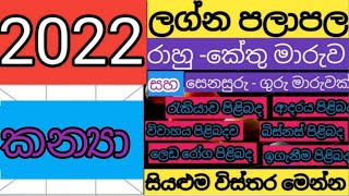 LAGNA PALAPALA 2022  කන්‍යා ලග්නය 2022  2022 LAGNA PALAPALA [upl. by Casimir]