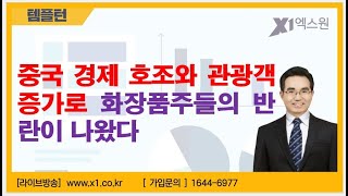 주식투자중국 경제 호조와 관광객 증가로 화장품주들의 반란이 나왔다202441 [upl. by Elumas]