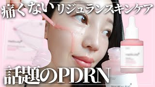 【7日で変化する弾力肌】PDRNオタクが選ぶ、全世界でバズり散らかしたあのブランドのPDRNがレベチでした… [upl. by Anialad]