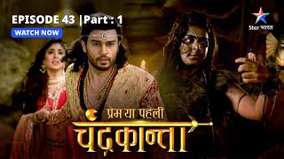 EPISODE43 PART 1  Sankat mein ChandrakantaVirendra  Prem Ya Paheli – Chandrakanta [upl. by Cogan]