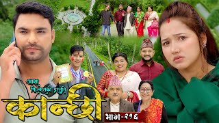 कान्छी भाग  २१६  Kanchhi Epi  216  Ashaa Gautam  Sukumaya  August 17 2024 [upl. by Balough]