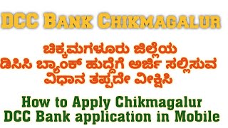 How to Apply Chikmagalur DCC Bank application apply in Mobile 2024 [upl. by Allertse289]