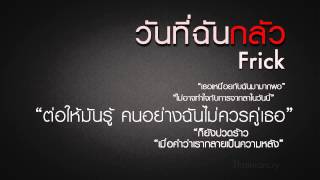 วันที่ฉันกลัว  Frick [upl. by Gregson]