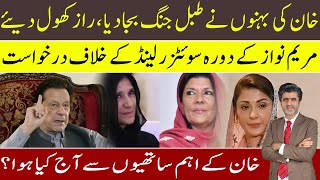 Imran Khan’s sisters share horrible stories of fascism  Maryam Nawaz Switzerland visit questioned [upl. by Oettam]