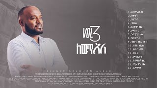 Pastor Singer Solomon Vol 3 ለውጥ አለ All Song Official Lyrics video [upl. by Shelia]