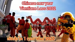 Vientiane 2022 EP08 ເຊີດສິງໂຕວັນກຸດຈີນວຽງຈັນ 2022  เชิดสิงโตวันตรุษจีนที่ เวียงจันทน์ 2022 [upl. by Fairweather]