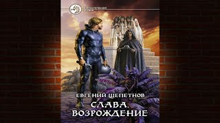 Слава Возрождение Евгений Щепетнов Аудиокнига [upl. by Martsen]