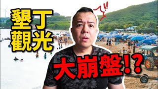 墾丁旅遊27年來最慘，遭評觀光盤子區，國旅到底怎麼了？ [upl. by Sukin]