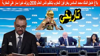 بلاغ عاجل الملك محمد السادس يعلن فوز المغرب بتنظيم كأس العالم 2030 ويزف خبرا سار على الشعب المغربي [upl. by Nealy]