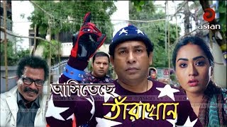 Asiteche Tara Khan আসিতেছে তাঁরা খান Comedy Natok  Mosharraf Karim  Siddiqur  Zakia Bari Momo [upl. by Atekin643]