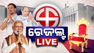 🔴 LIVE  କେଉଁ ଆସନରେ କିଏ ଆଗରେ  Counting Of Votes Underway  Kanak News [upl. by Levitan699]