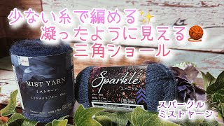 【かぎ針編み】少ない毛糸で編める✨凝ったように見える🧶三角ショール編んでみました。【スパークル、ミストヤーン】 [upl. by Iruahs]