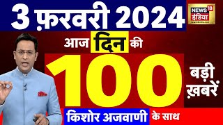 Today Breaking News  आज 03 फरवरी 2024 के मुख्य समाचार  ED  Budget 2024  Hemant Soren  N18L [upl. by Ahcurb]