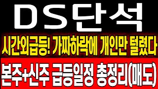 DS단석 주가 전망 무상증자 급등일정 총정리 이가격까지는 꼭 들고가셔야합니다 ds단석 주식 분석 ds단석 목표가 ds단석 보호예수 ds단석 대응 전략 [upl. by Yulma]