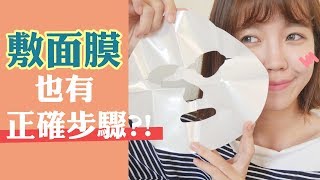 敷面膜正確步驟與實測敷完面膜真的有差嗎  GINNY X我的美麗日記 [upl. by Esimehc]