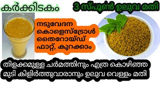 ആരോഗ്യത്തിനും അഴകിനും ഉലുവ health benefits of Fenugreek seeds healthtips FameesEasyTips [upl. by Killarney]