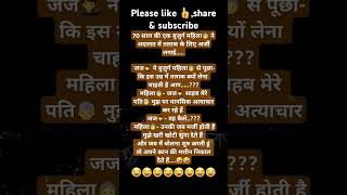 🤣🤣 funny comedy jokes hindi chutkule funnycomedy coplodhigirl jokesinhindi hindijokes [upl. by Assirhc]