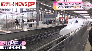 帰省ラッシュピーク ＪＲ広島駅は混雑 指定席の予約が埋まり高速バスを利用する人も [upl. by Akemyt]