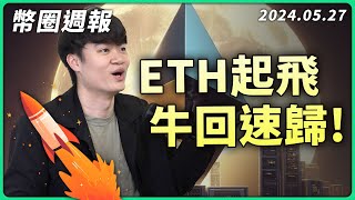 幣圈週報 🚀 大漲才剛開始！美國兩檔搶幣圈仔選票，以太坊 ETF 下一檔是誰？ETH 搶跑拉漲 20 只是前奏，真正的漲幅還沒開始 [upl. by Ikkaj350]