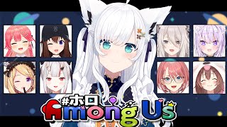 【 ホロAmongUs】信じてください！！私はクルーなんです！！！【ホロライブ白上フブキ 】 [upl. by Ping]