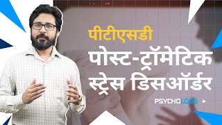 Understanding PostTraumatic Stress Disorder PTSD क्या है  Explained by Arvind Otta in Hindi [upl. by Ahcas]