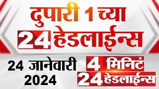 4 मिनिट 24 हेडलाईन्स  4 Minutes 24 Headlines  1 PM  24 January 2024  Marathi News [upl. by Adnarb]