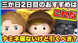 【ツムツム】三が日２日目のおすすめはこれだ！ガチャの評価や引くべきかも解説！ [upl. by Agace460]