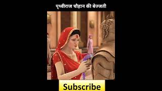 पृथ्वीराज चौहान short पृथ्वीराजचौहान prithvirajchauhan prithvirajbiography prithvirajtrailer [upl. by Yenffad]