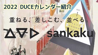 △▽▷ sankaku ～2022 DUCEカレンダー紹介～ [upl. by Hoeg]